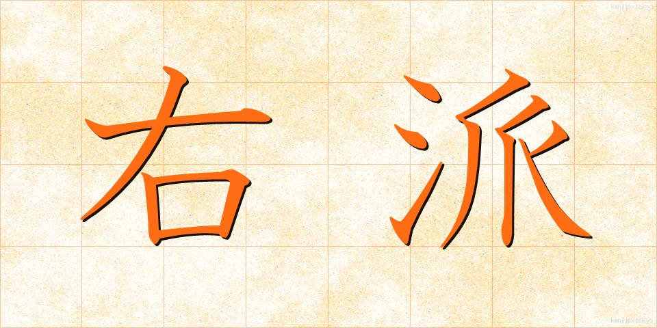 右派 (うは)