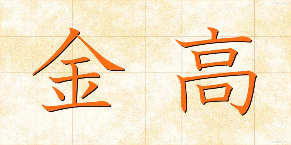 金高 (きんだか)