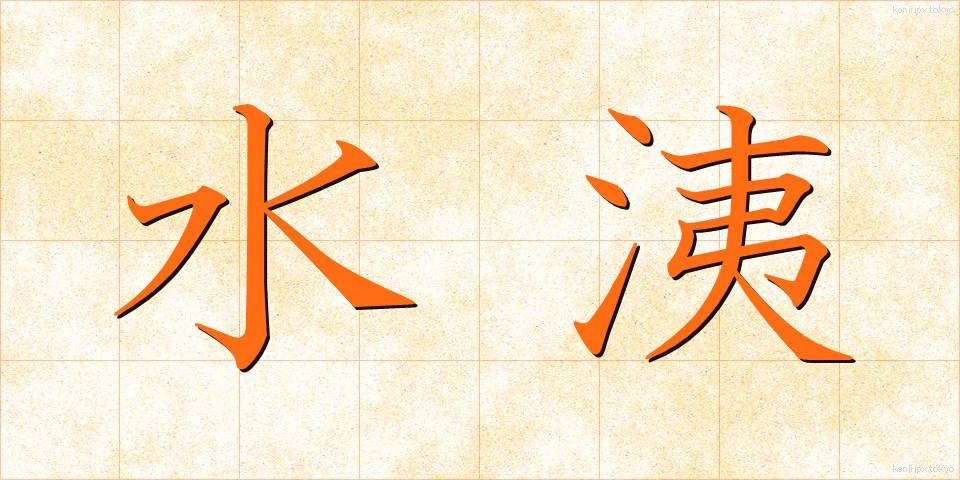 水洟 (みずはな)
