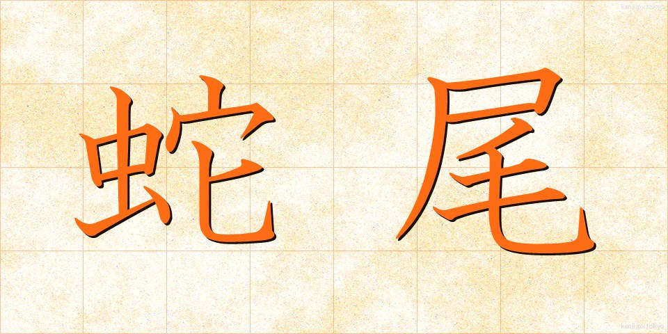 蛇尾 (だび)