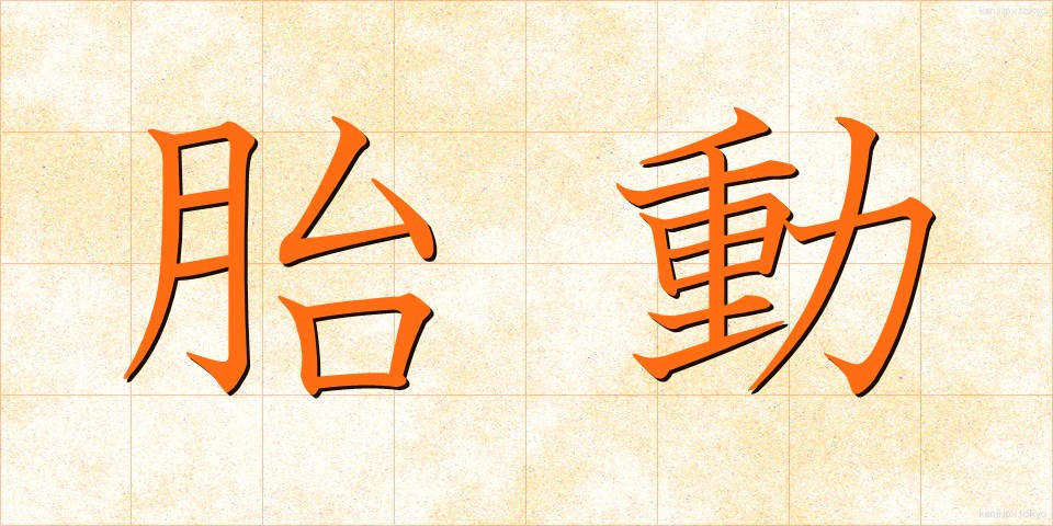 胎動 (たいどう)