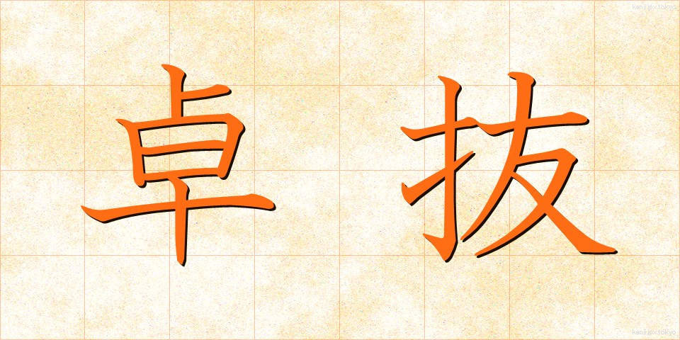 卓抜 (たくばつ)