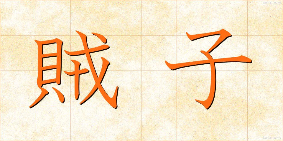 賊子 (ぞくし)
