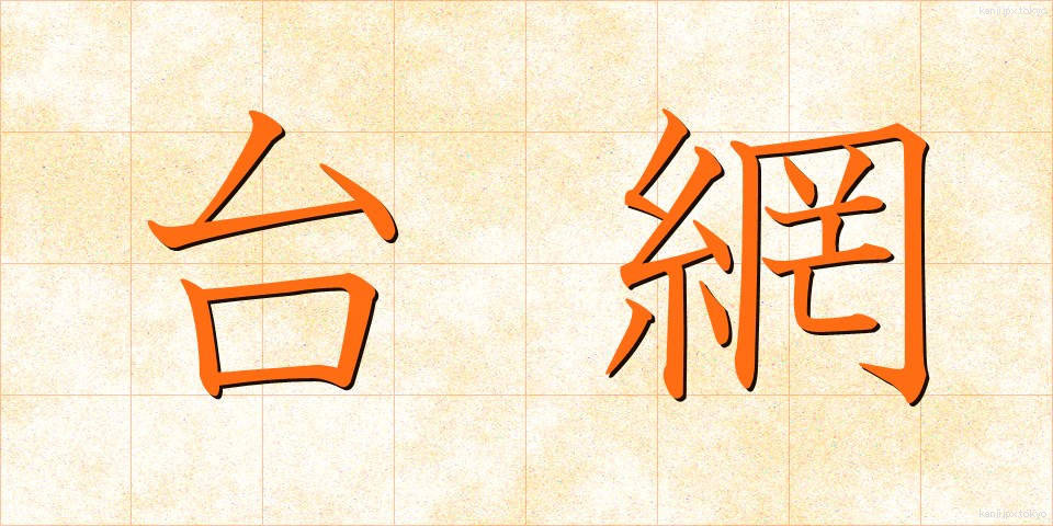 台網 (だいもう)