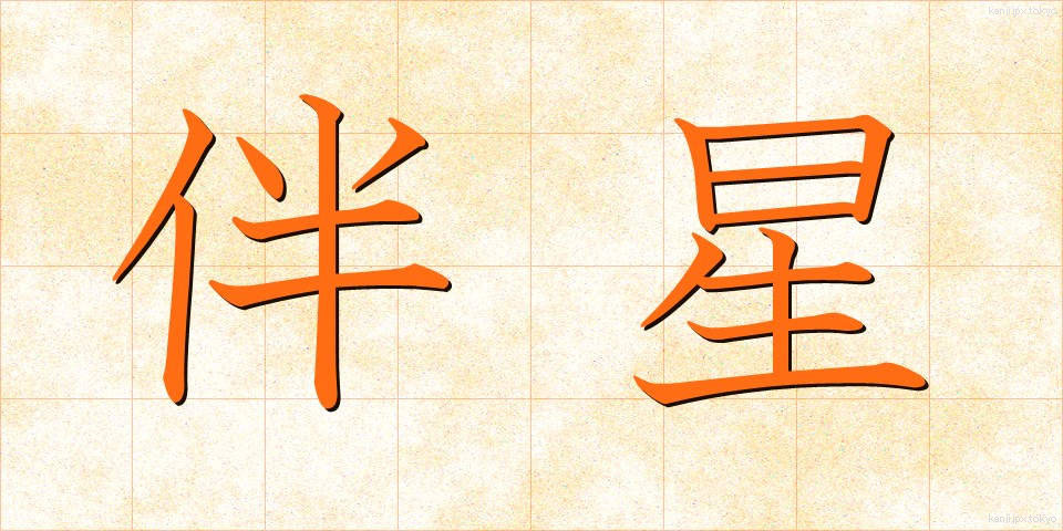伴星 (ばんせい)