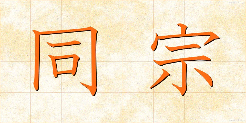 同宗 (どうしゅう)