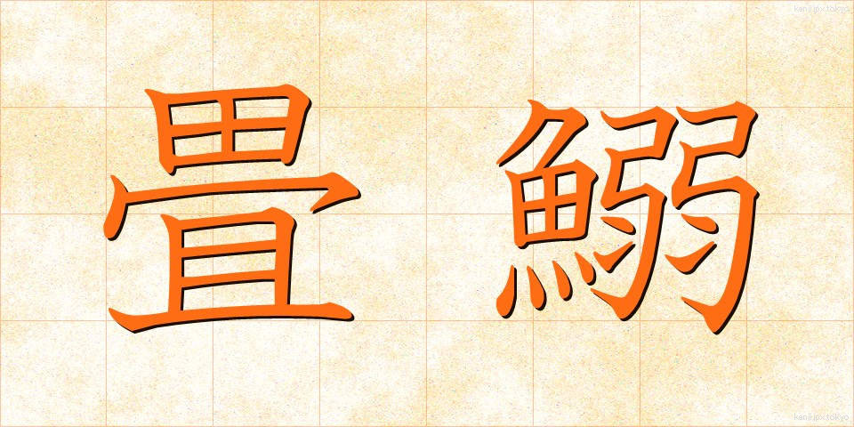 畳鰯 (たたみいわし)