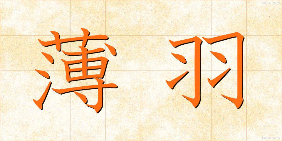 薄羽 (うすば)