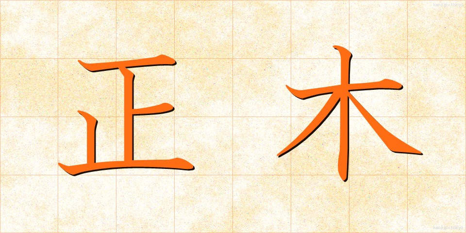 正木 (まさき)