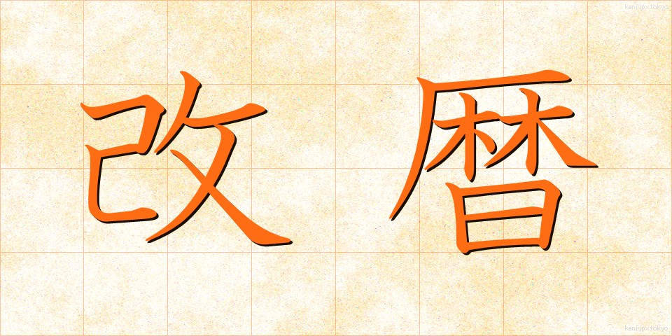 改暦 (かいれき)