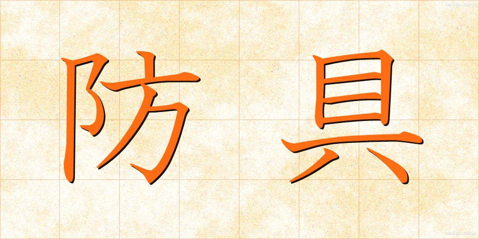 防具 (ぼうぐ)