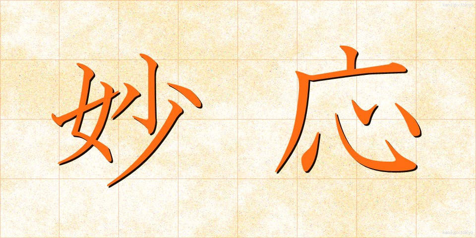 妙応 (みょうおう)
