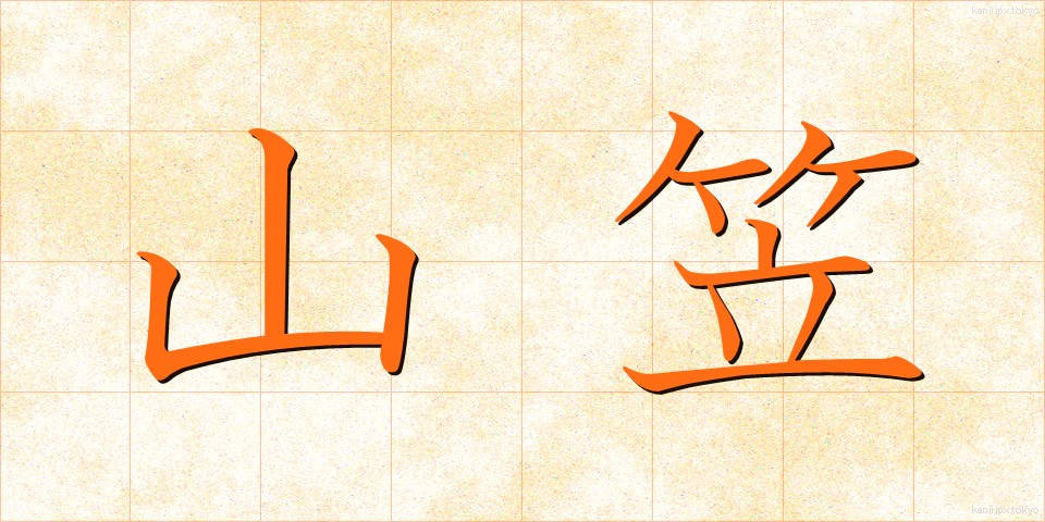 山笠 (やまがさ)