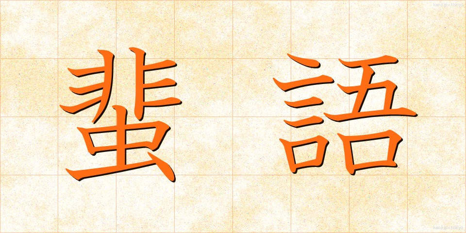 蜚語 (ひご)