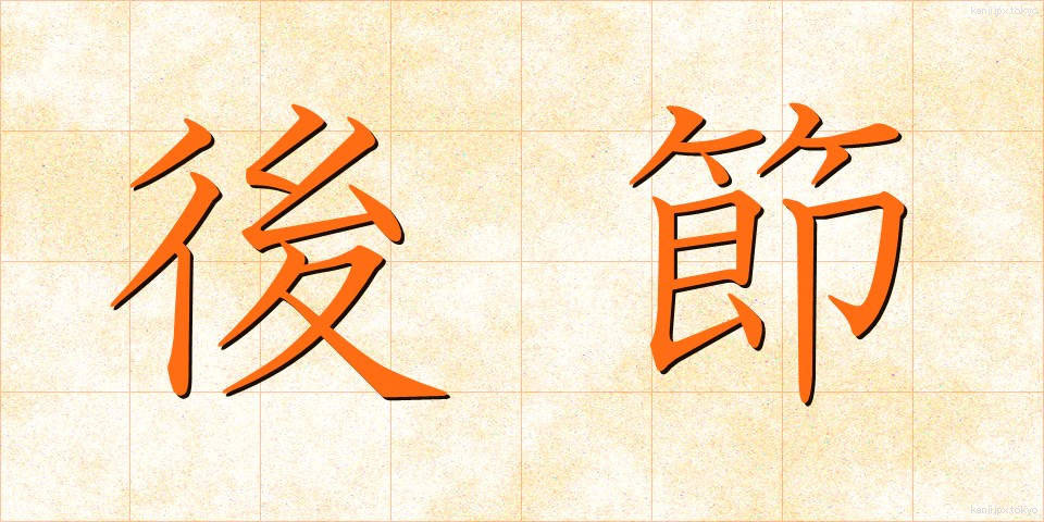 後節 (こうせつ)
