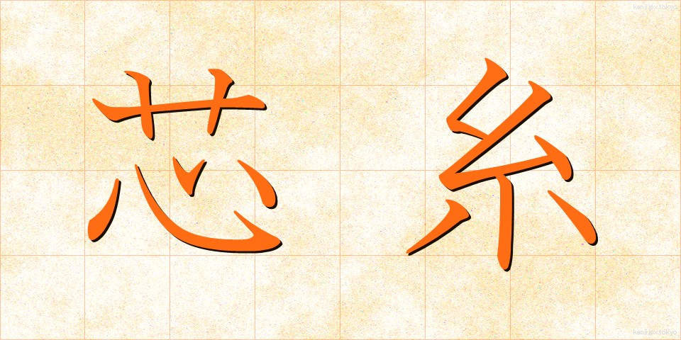 芯糸 (しんし)