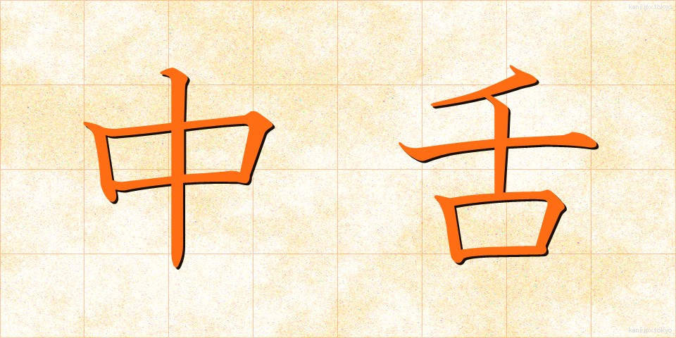 中舌 (ちゅうぜつ)