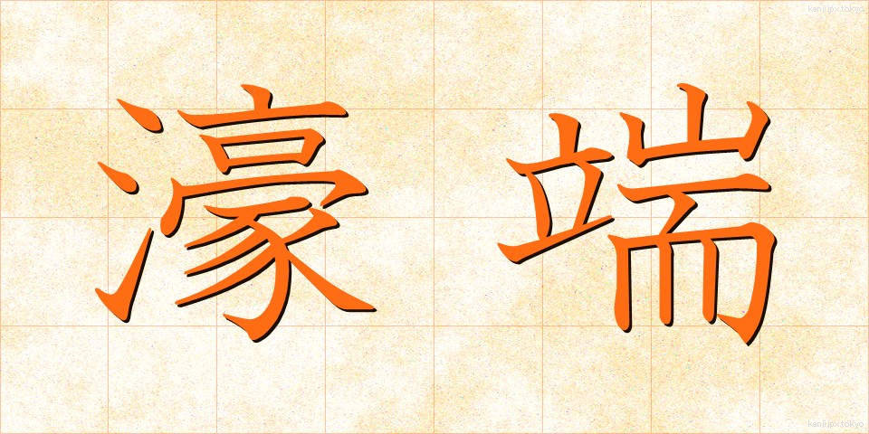 濠端 (ほりばた)