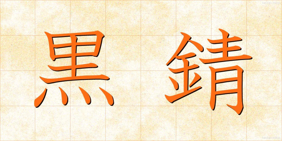 黒錆 (くろさび)