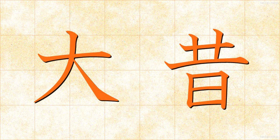 大昔 (おおむかし)