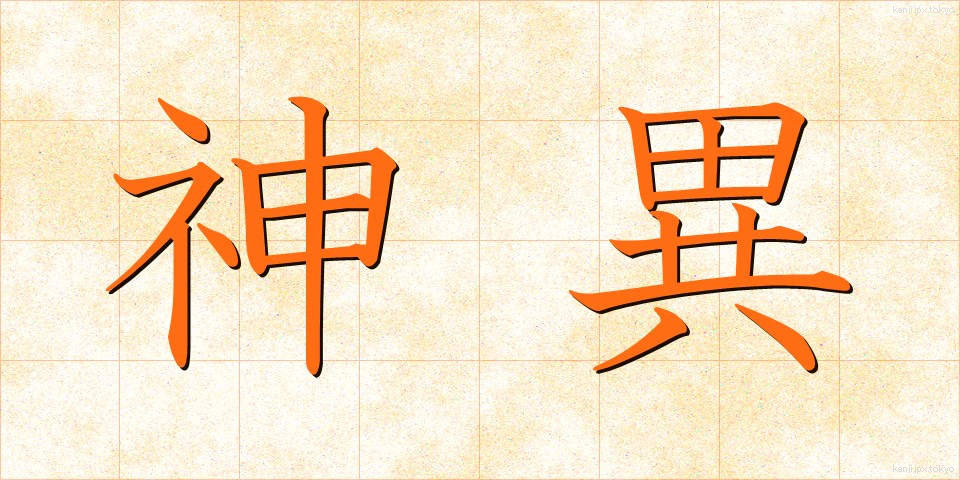 神異 (しんい)