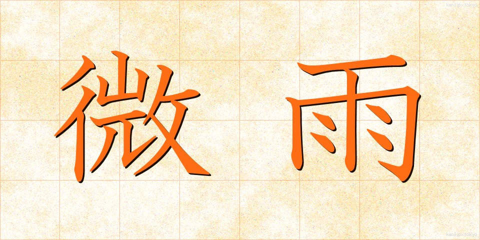 微雨 (びう)