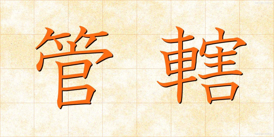 管轄 (かんかつ)