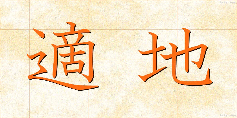 適地 (てきち)