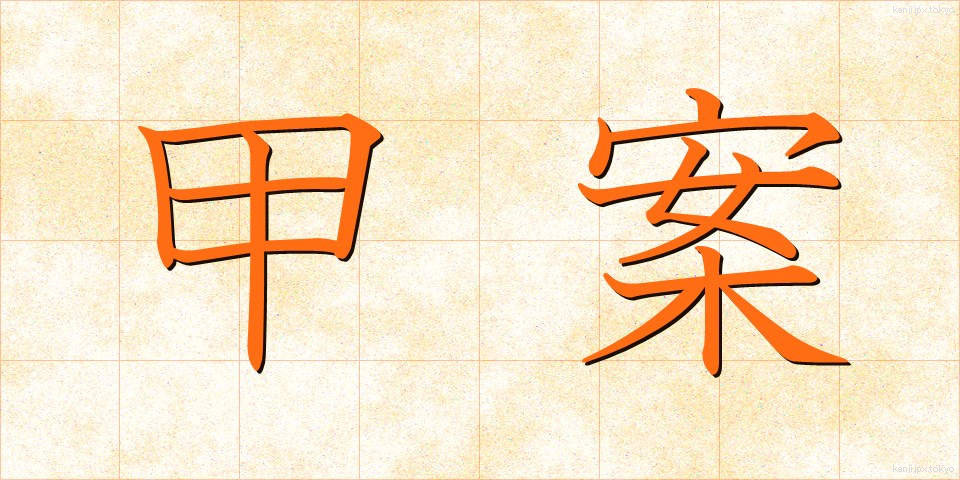 甲案 (かあん)