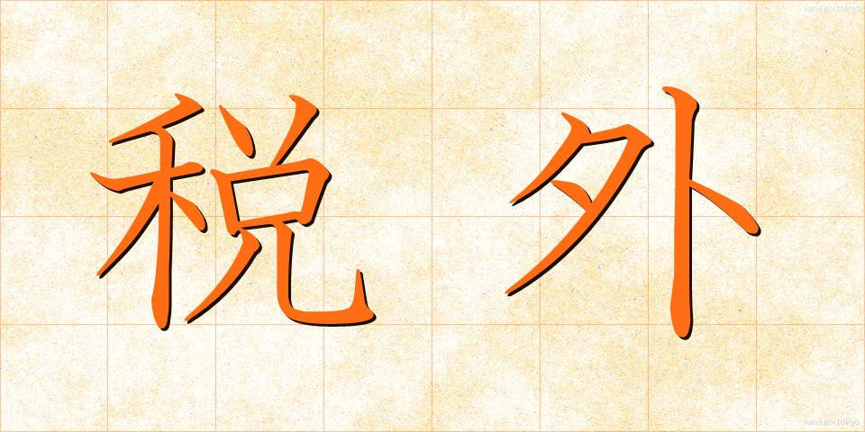 税外 (ぜいがい)