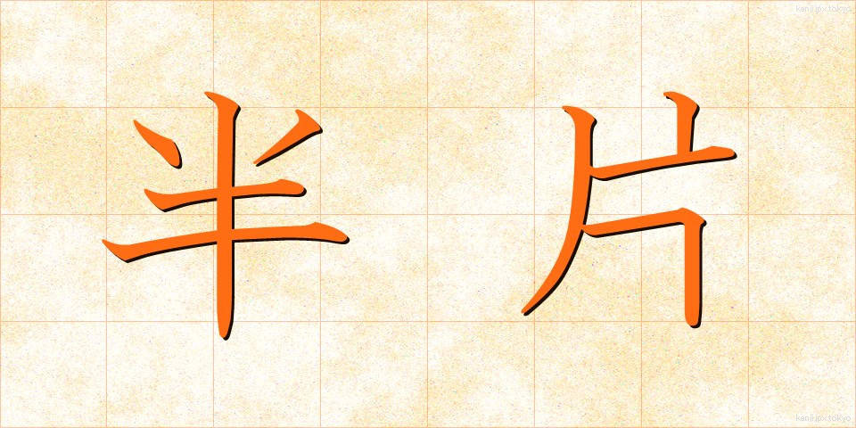 半片 (はんぺん)