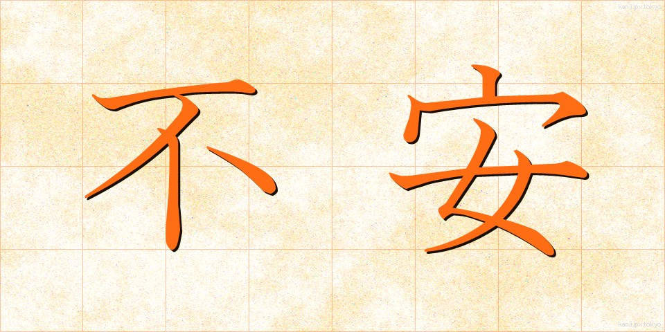 不安 (ふあん)