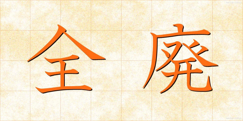 全廃 (ぜんはい)