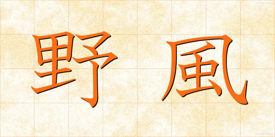 野風 (のかぜ)