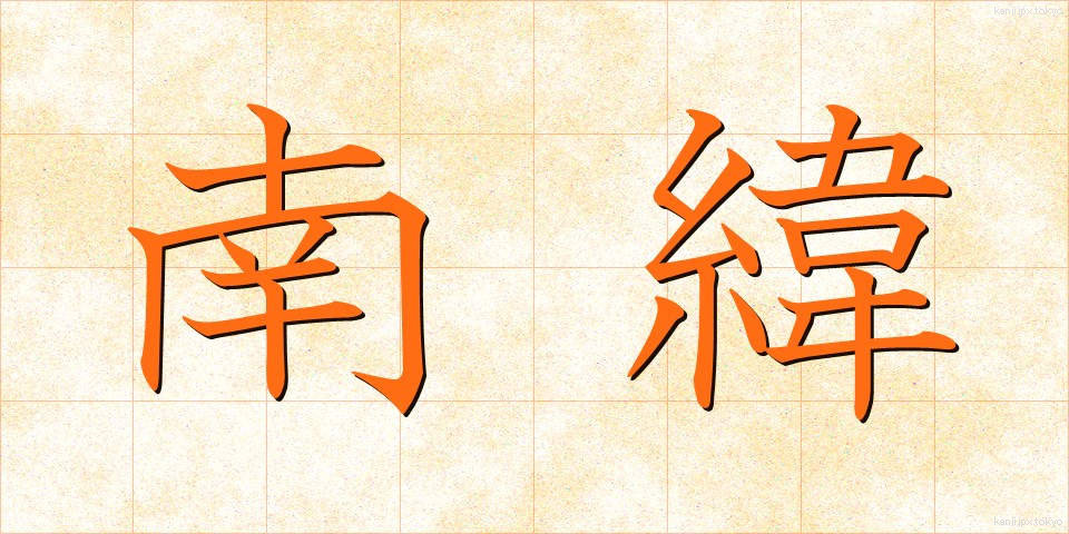 南緯 (なんい)