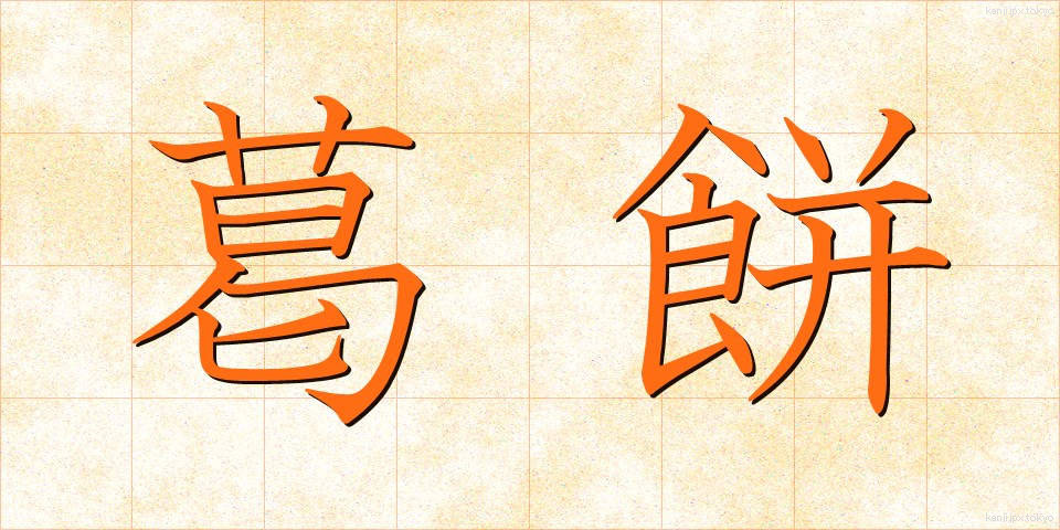葛餅 (くずもち)