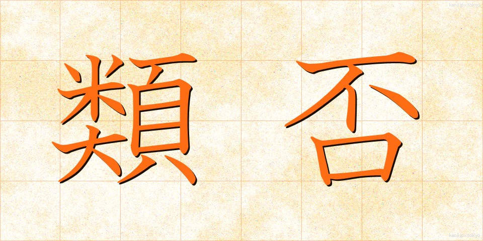 類否 (るいひ)