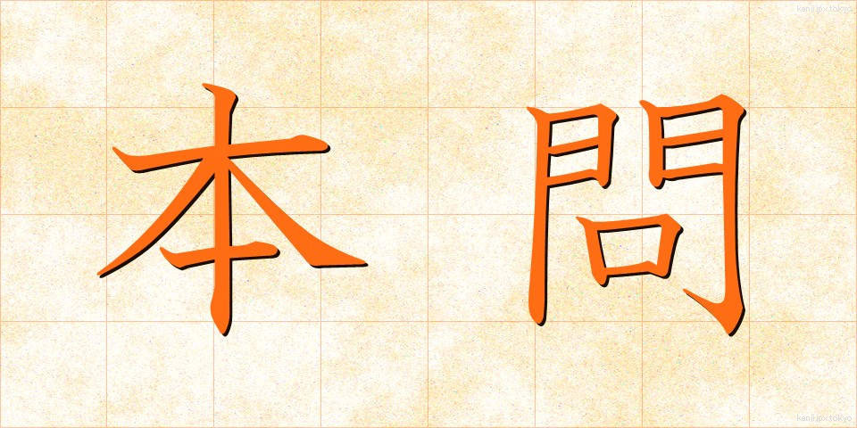 本問 (ほんもん)