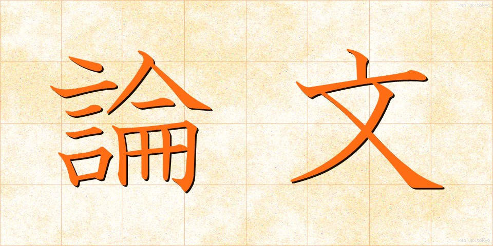論文 (ろんぶん)