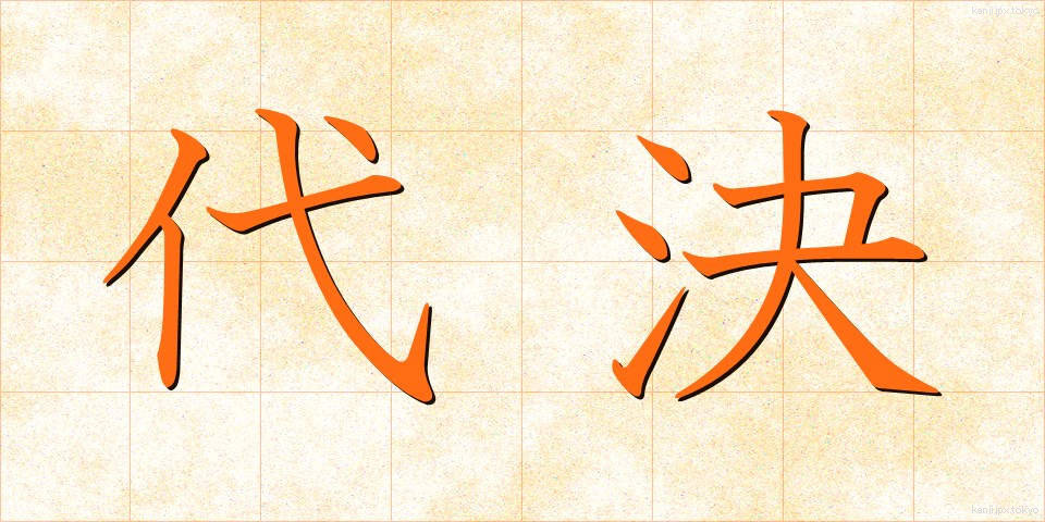 代決 (だいけつ)