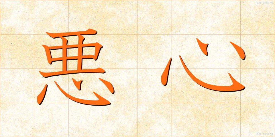 悪心 (あくしん)