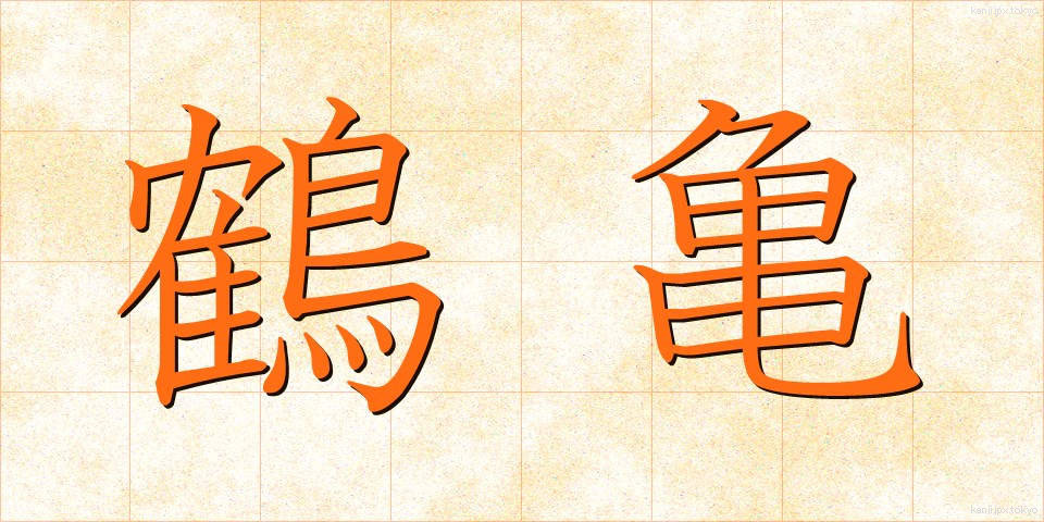鶴亀 (つるかめ)