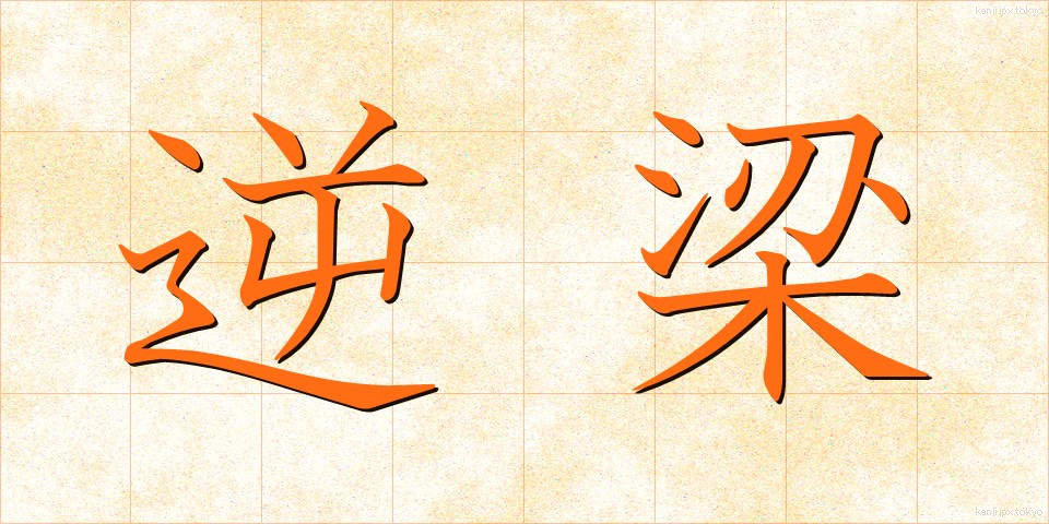 逆梁 (ぎゃくりょう)