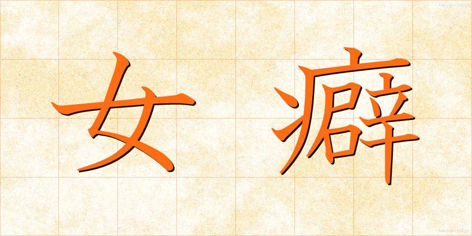 女癖 (おんなぐせ)