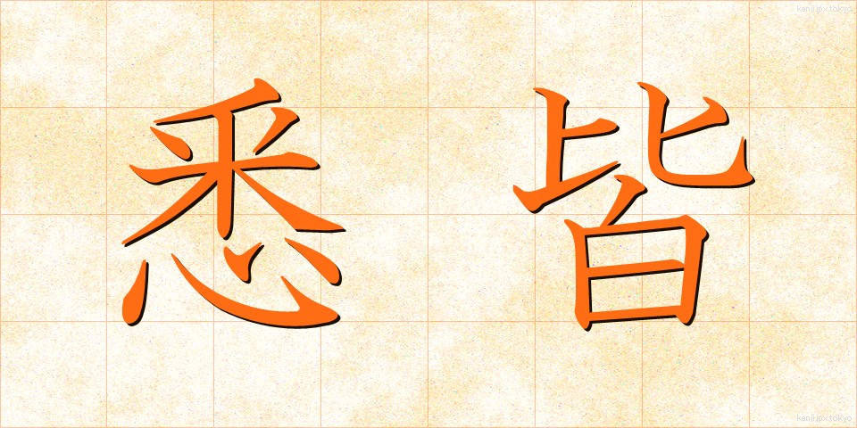 悉皆 (しっかい)