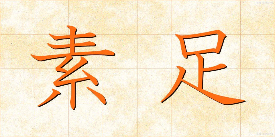 素足 (すあし)