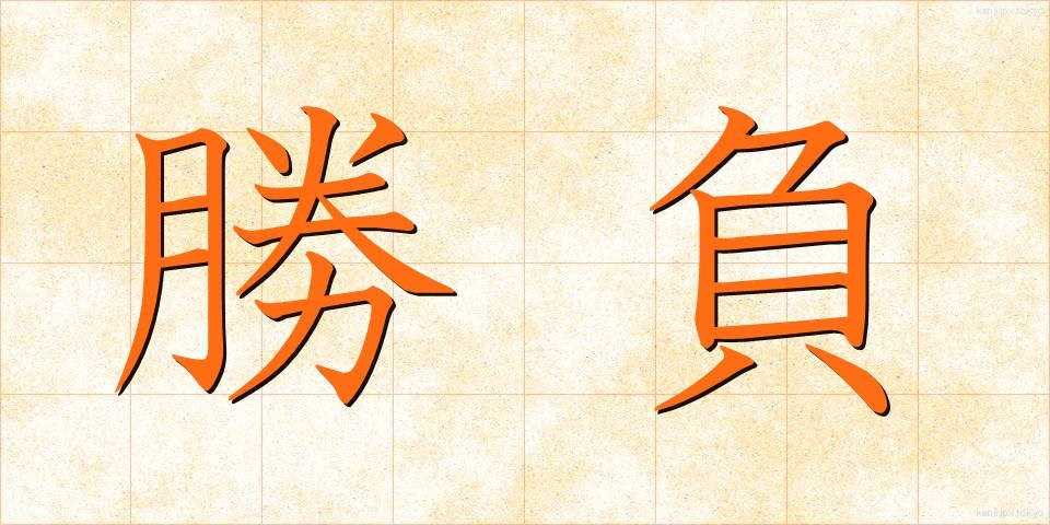 勝負 (しょうぶ)