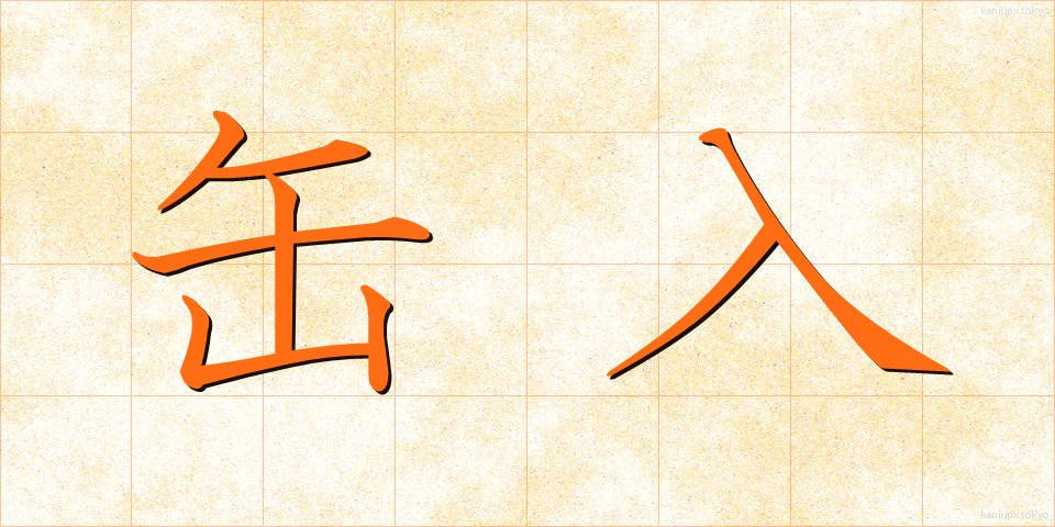 缶入 (かんにゅう)