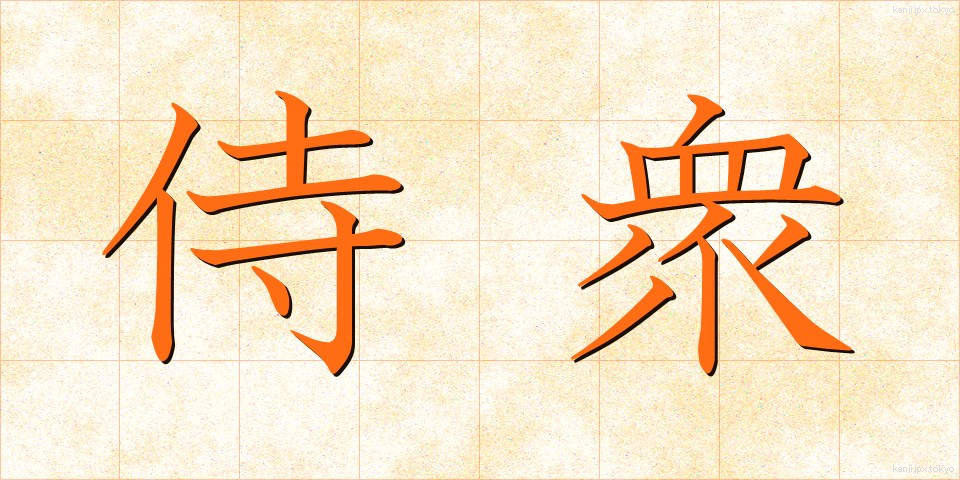 侍衆 (さむらいしゅう)