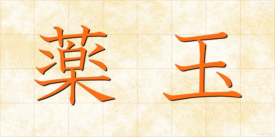 薬玉 (やくたま)